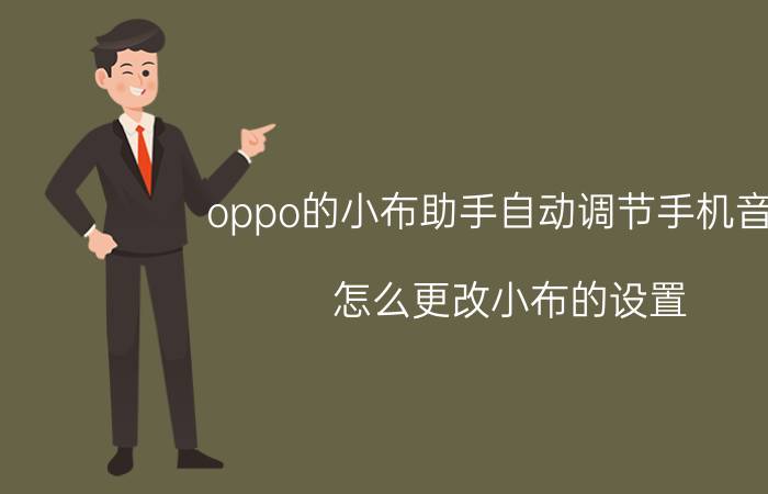 oppo的小布助手自动调节手机音量 怎么更改小布的设置？